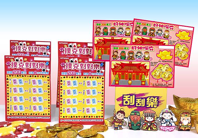台灣彩券公司於今（5）日全新刮刮樂「好神保庇」及「撲克對對樂」，總獎項超過259萬個，總獎金逾9.7億元。