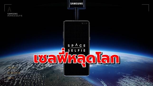 ‘ซัมซุง’ จัดใหญ่ เซลฟี่ ‘หลุดขอบโลก’ กับ ‘กาแลคซี่ เอส 10 5G’