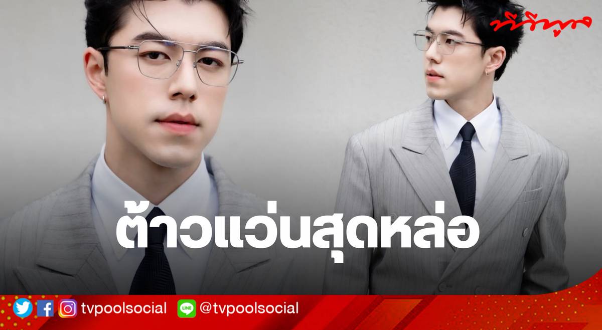 “ณภัทร” ในลุค CEO อปป้าสูทลายทาง หล่อเนี้ยบพรีเมียมจนต้องยอมใจ ...