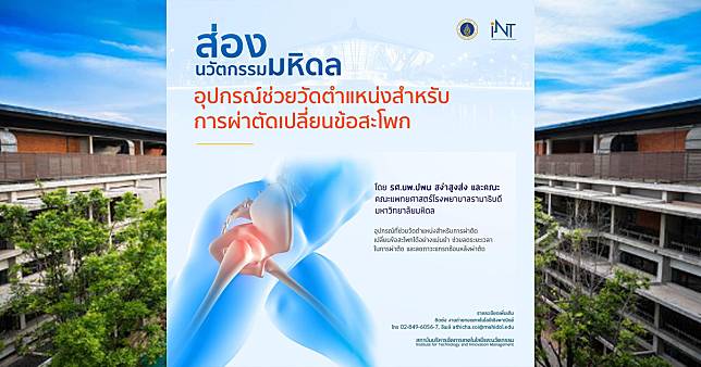 ​ม.มหิดล เปิดทาง 