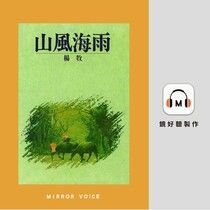 山風海雨【有聲書】 - 楊牧 | Readmoo 讀墨電子書