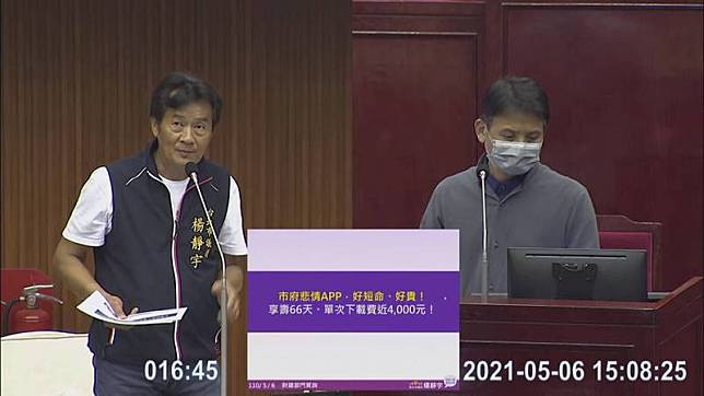 台北市議員楊靜宇(左)發現，APP建置成本高達2173萬多元，卻隨著APP下架不留痕跡。(圖擷自台北市議會網站)