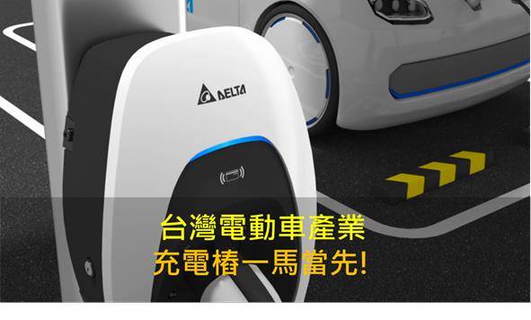 台灣電動車產業，充電樁一馬當先!