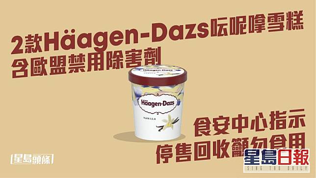 Häagen-Dazs呍呢嗱雪糕需要停售回收。