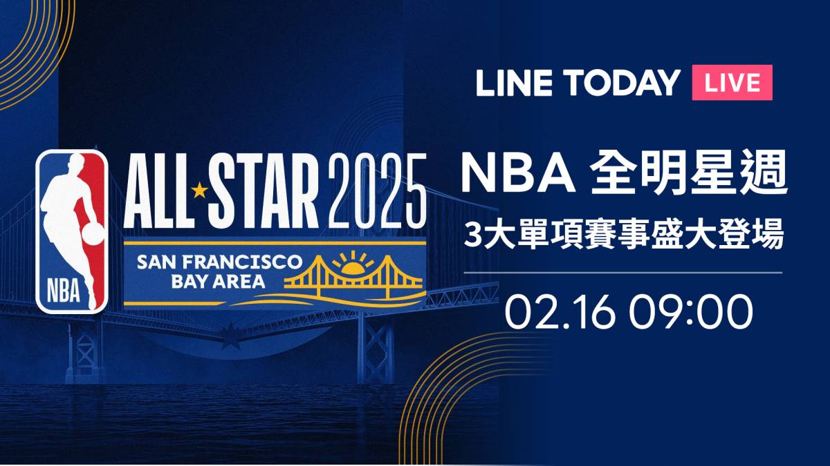 【NBA 直播】全明星大激戰 3大單項賽事盛大登場 | 緯來體育台 | LINE TODAY