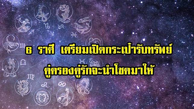 เปิดทำนายดวง 6 ราศี เตรียมเปิดกระเป๋ารับทรัพย์ คู่ครองคู่รักจะนำโชคมาให้ เงินทองไหลมาเทมา รับโชครับทรัพย์ตลอดปี 2562