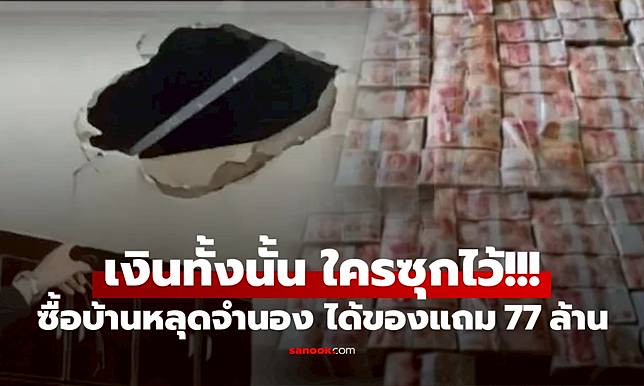 ช็อก เงินร่วงเพดานบ้าน 77 ล้าน หนุ่มไม่โลภ รีบแจ้งความ พีก ตร.บอก 