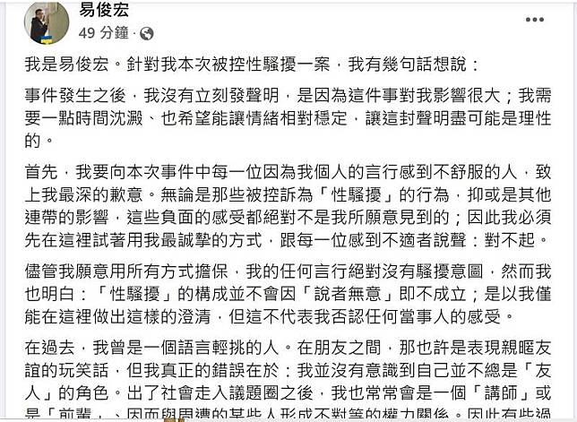 前南市府發言人易俊宏被指控涉及兒少性性騷擾，他今日在臉書發聲明。(擷自臉書)