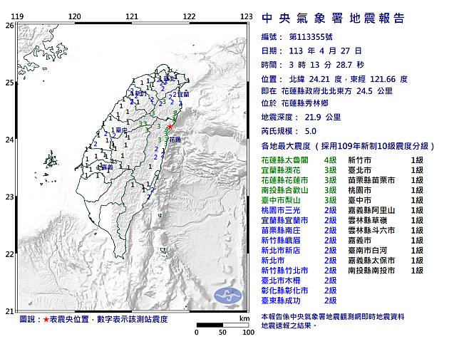 今天(27日)凌晨3時13分，花蓮縣秀林鄉再度發生芮氏規模5.0的地震(圖：中央氣象署)