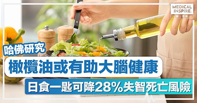 橄欖油功效丨哈佛研究：橄欖油或有助大腦健康，日食一匙可降28%失智死亡風險