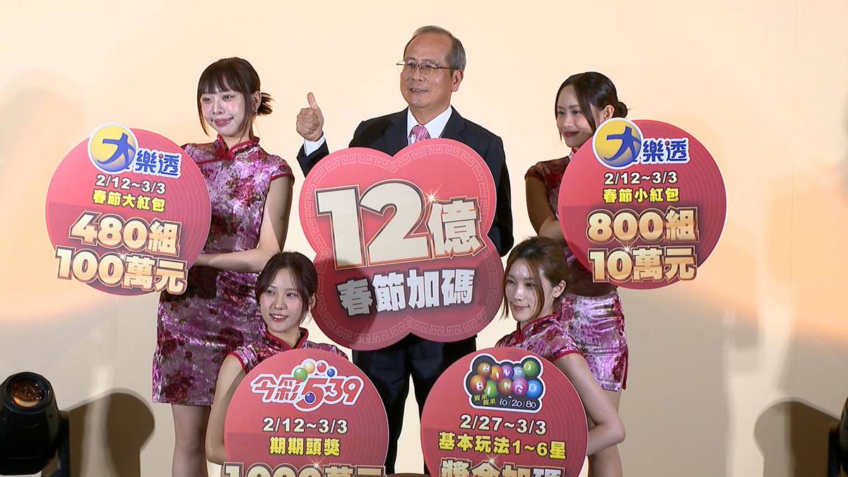 新春拚中大獎! 台彩加碼