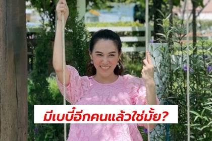 ภาพล่าสุด เมย์ ปทิดา ทำแฟนคลับแห่ถามรัวๆ มีน้องให้ มายู แล้วใช่หรือเปล่า?