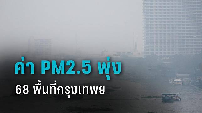 พบ 68 พื้นที่กทม. PM2.5 พุ่งเกินเกณฑ์มาตรฐาน