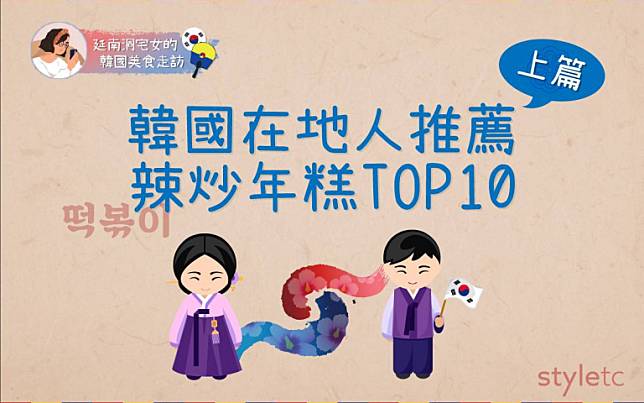 【韓國美食特輯】還沒吃過你就落伍了！韓國在地人推薦辣炒年糕TOP10－上篇