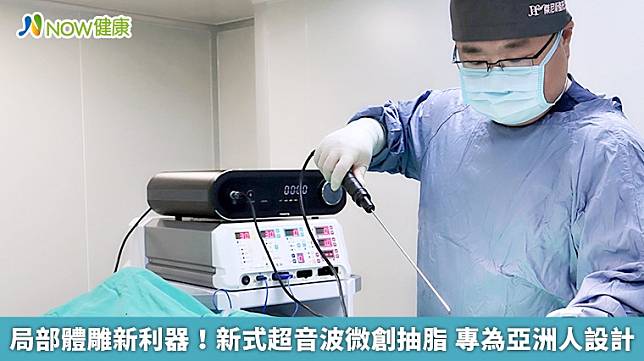 ▲傑尼斯時尚醫美診所院長潘俊豪醫師指出，今年8月台灣FDA剛通過許可證的LSSA音浪脂雕是專屬亞洲人體型所設計的超音波微創抽脂儀器。（圖／傑尼斯時尚醫美診所提供）