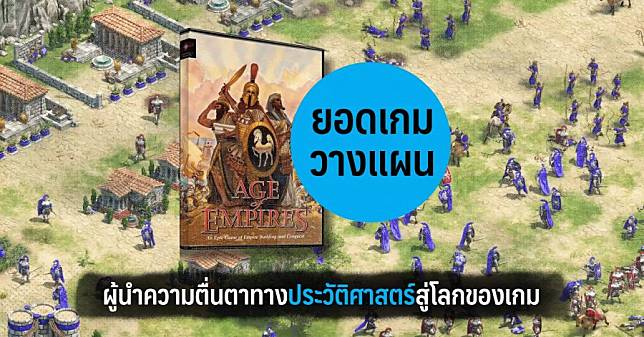 Age of Empires ยอดเกมวางแผน ผู้นำความตื่นตาทางประวัติศาสตร์สู่โลกของเกม