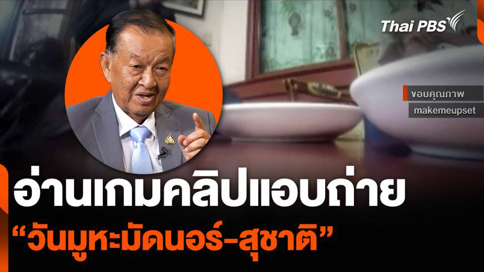 อ่านเกมคลิปแอบถ่าย “วันมูหะมัดนอร์-สุชาติ” | Thai PBS | LINE TODAY
