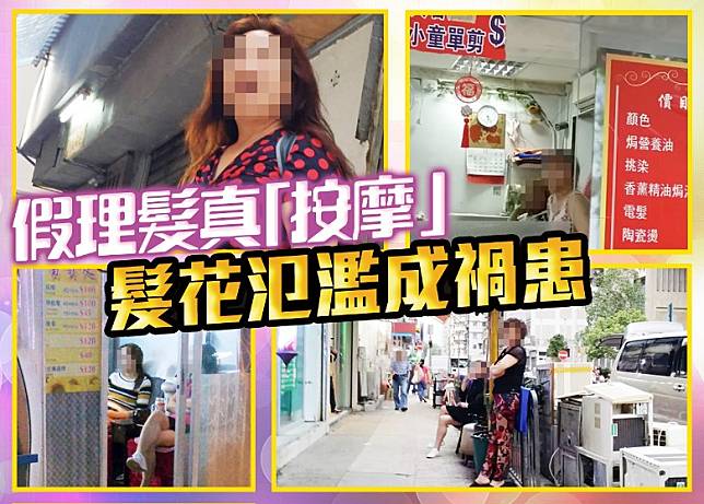 深水埗近年湧現多間色情髮廊，有街坊坦言情況如90年代的東莞。