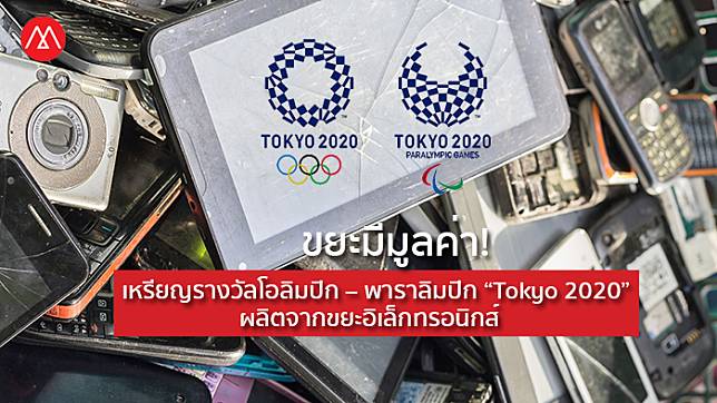 ขยะมีมูลค่า! ญี่ปุ่นผลิตเหรียญรางวัลโอลิมปิก – พาราลิมปิก “Tokyo 2020” จากขยะอิเล็กทรอนิกส์