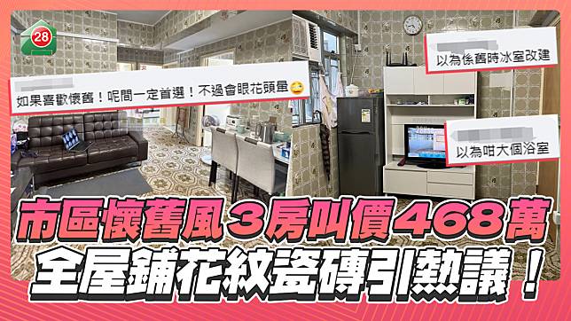 市區3房叫價468萬，全屋鋪懷舊花磚引熱議！