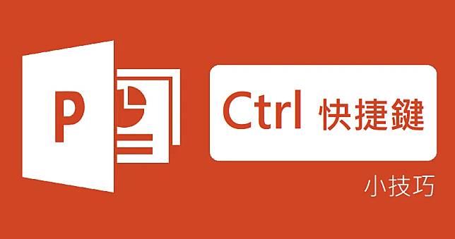 PPT 四種常用 Ctrl 快捷鍵，你不能不知道的簡報製作技巧