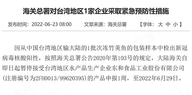 中國海關總署宣稱從台灣進口的凍竹筴魚包裝上，驗出新冠病毒核酸陽性。(圖擷自中國海關總署網站)