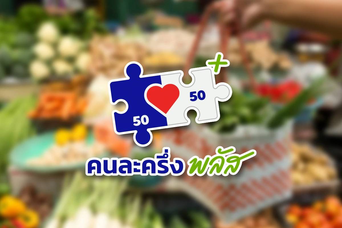ครึ่งวันแรก &ldquo;คนละครึ่งพลัส&rdquo; ใช้จ่ายแล้วกว่า 500 ล้านบาท คลัง ...