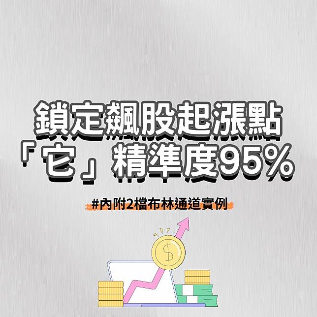 【完整教學】 鎖定飆股起漲點，「它」精準度95%！ #內附2檔布林通道實例