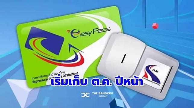 กทพ. แจง เรียกเก็บ ‘ค่ารักษาบัญชี Easy Pass’ เริ่มเก็บ ต.ค. ปีหน้า เฉพาะบัตรไม่มีการเคลี่อนไหว