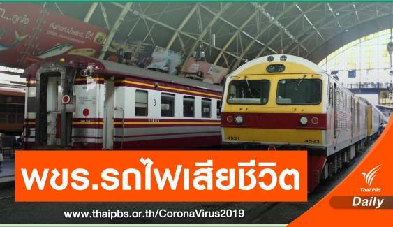 พบผู้เสียชีวิตจาก COVID-19 รายล่าสุด เป็น พขร.การรถไฟฯ