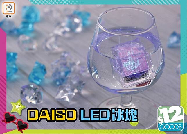 Daiso推出了一款LED冰塊，放進水中會自動開啟， 會自動轉換成不同顏色的光芒。（敦凱敏攝）