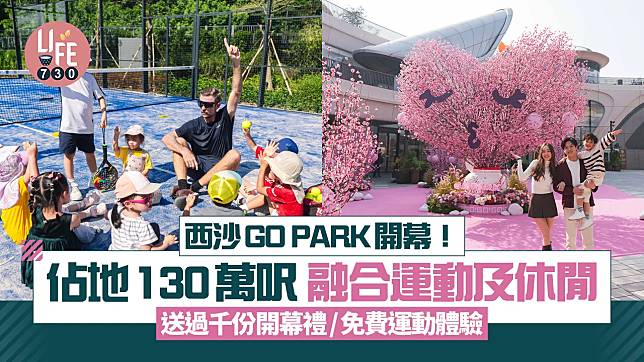 西沙GO PARK開幕！佔地130萬呎 融合運動及休閒 送過千份開幕禮/免費運動體驗