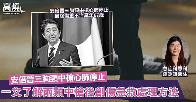 【中槍急救】安倍晉三胸頸中槍心肺停止失去知覺！一文了解兩類中槍後創傷急救處理方法