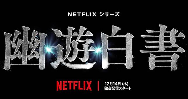 Netflix真人版《幽遊白書》12/14全球獨佔上線