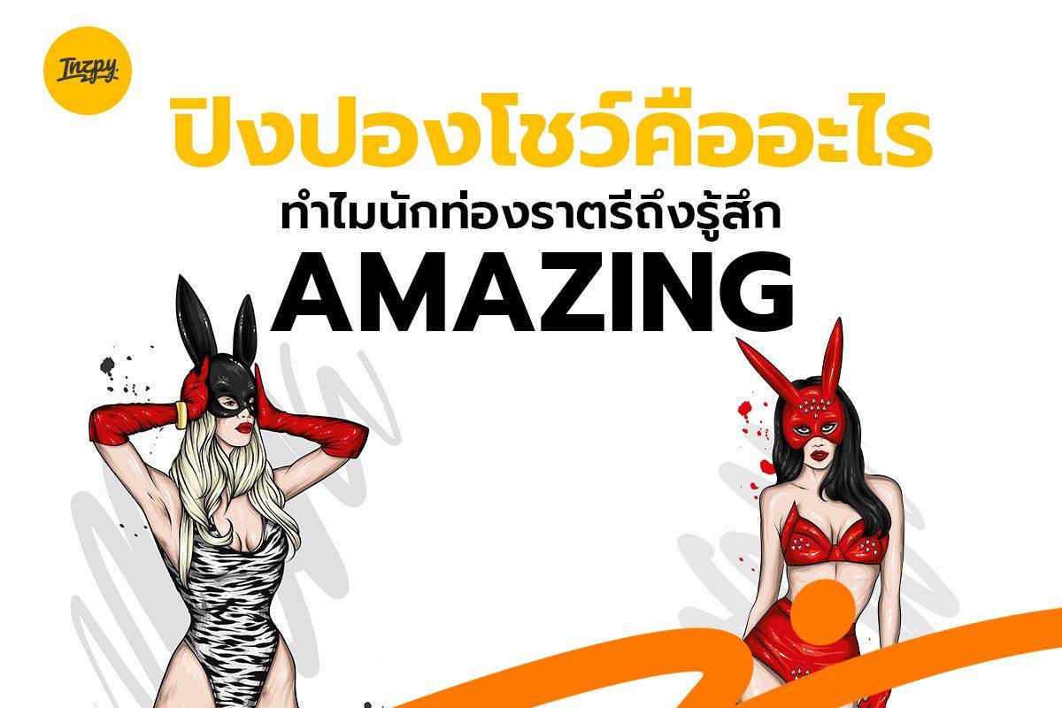 ปิงปองโชว์ คืออะไร ทำไมนักท่องราตรีถึงรู้สึก Amazing | Inzpy | LINE TODAY