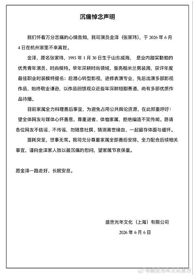 金澤經紀公司發聲明，證實金澤過世消息。翻攝微博