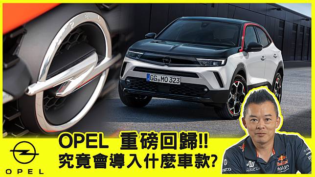 【老爹報報】德系品牌OPEL即將重回台灣市場！掀背車 SUV CUV 電動車也會引進！？