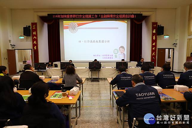 桃市警局辦理114年加強重要節日安全維護工作金融機構安全維護座談會。