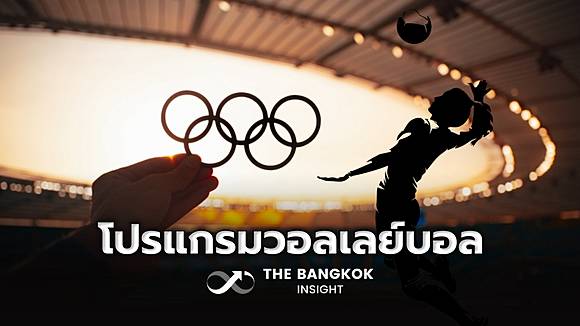 7m สปอรตพล เปิดโปรแกรมวอลเลย์บอลหญิง โอลิมปิก 2024 เช็กวัน-เวลาแข่ง ที่นี่ | The Bangkok Insight | LINE TODAY