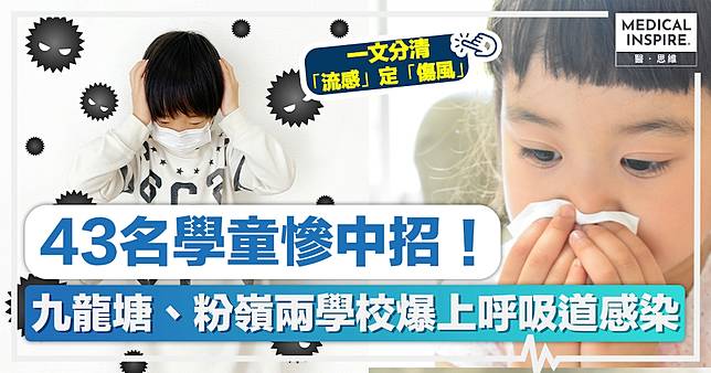 上呼吸道感染 │ 九龍塘、粉嶺兩學校爆上呼吸道感染！涉43學童中招、一文分清「流感」定「傷風」！