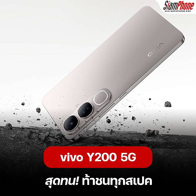 vivo Y200 5G สมาร์ทโฟนน้องเล็กสายแกร่ง พร้อมท้าทุกการใช้งาน ยาวนาน 4 ปีเต็ม