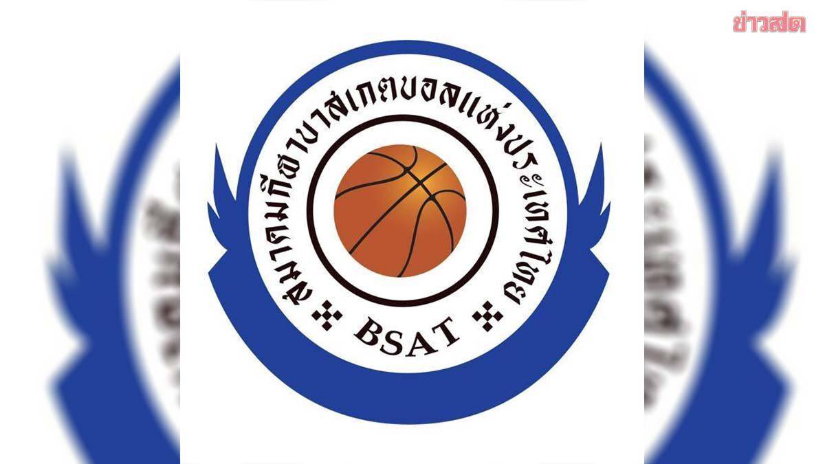 ส.บาสเกตบอลไทย แถลงพักงานโค้ชทีมในลีกเป็นการชั่วคราว หลังถูกสอบสวนกรณีล้มกีฬา | Khaosod