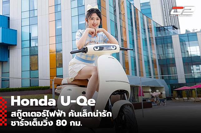 Honda U-Qe สกู๊ตเตอร์ไฟฟ้า คันเล็กน่ารัก ชาร์จเต็มวิ่ง 80 กม.