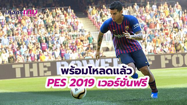 พร้อมโหลดแล้ว เกมส์ PES 2019 Lite เวอร์ชั่นฟรี แฟนวินนิ่งห้ามพลาด