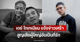 Day Thaitanium posts sad news, mourning the loss of an important elder relative