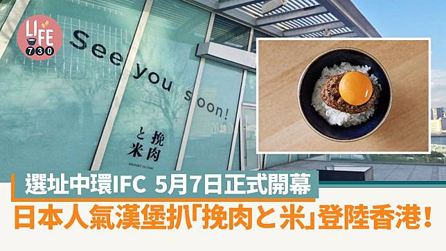 日本人氣漢堡扒「挽肉と米」登陸香港！ 選址中環IFC 5月7日正式開幕