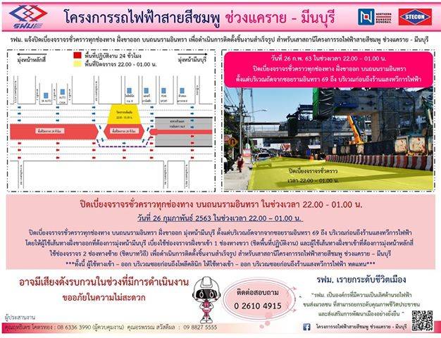 วันที่ 26 ก.พ.63 เวลา 22.00 - 04.00 น.  รฟม.แจ้งเบี่ยงจราจรชั่วคราวทุกช่องทาง ถ.รามอินทรา ตั้งแต่ช่วงซอยรามอินทรา 69 ถึง บริเวณก่อนถึงร้านแสงทวีการไฟฟ้า เพื่อดำเนินการติดตั้งชิ้นงานสำเร็จรูป สำหรับเสาสถานีโครงการรถไฟฟ้าสายสีชมพู