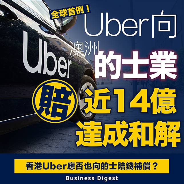 【Uber】全球首例！Uber向澳洲的士業賠近14億達成和解