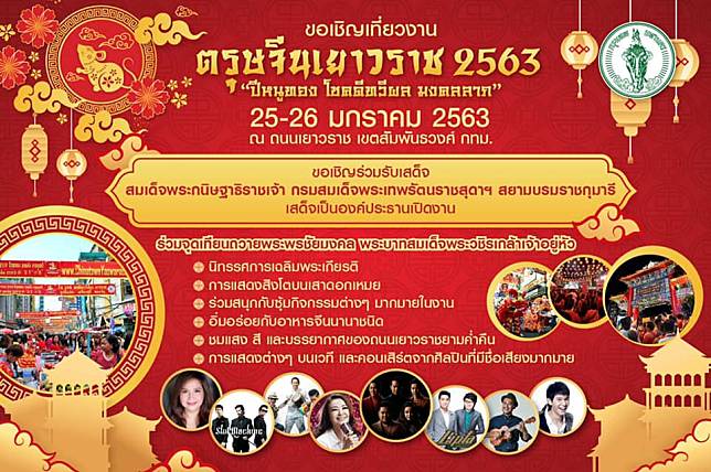 ตรุษจีนเยาวราช 25 - 26 ม.ค.นี้ ณ บริเวณซุ้มประตูเฉลิมพระเกียรติ 6 รอบ พระชนมพรรษา ถนนเยาวราช