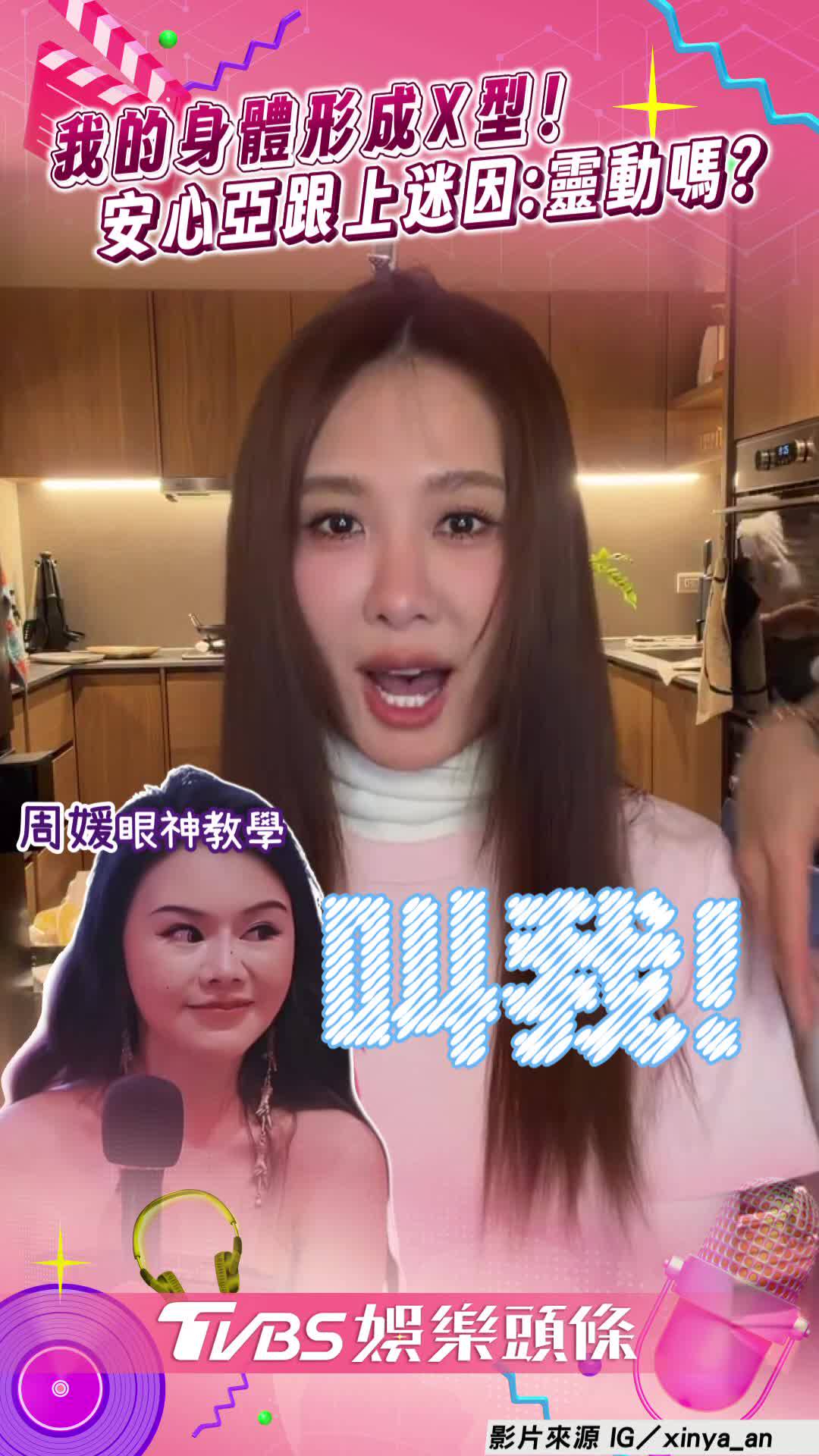 影音／眼神給出去！安心亞跟上「X型魅力」　模仿周老師爆紅迷因 | TVBS娛樂頭條 | LINE TODAY